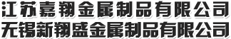 无锡新翔盛金属制品有限公司